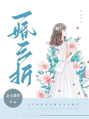一婚三折免费阅读