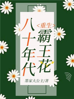 重生八十年代霸王花全文阅读免费