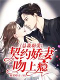 霸爱成婚总裁娇妻很迷人全文阅读