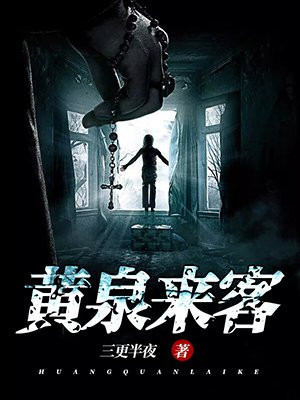 黄泉客栈讲的什么故事