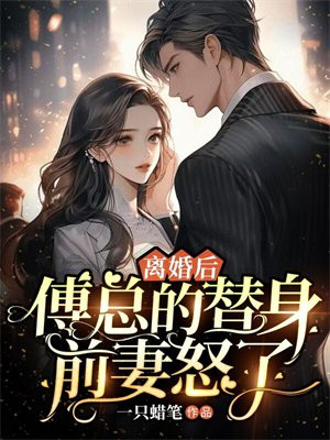 离婚后傅少心态崩了