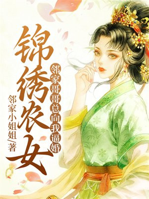 锦绣农女全文免费阅读