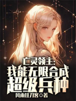 亡灵领主:我能无限合成超级兵种 风雨狂刀客