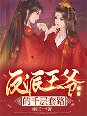 攻略反派的千层套路TXT下载
