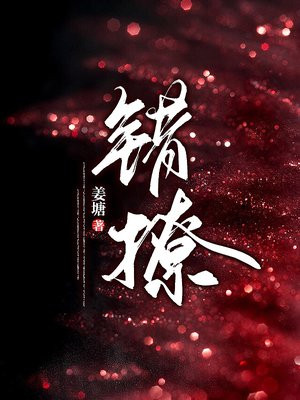 网剧错撩简欢娄枭