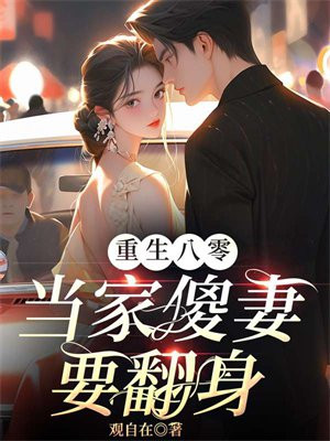 重生八零辣妻当家