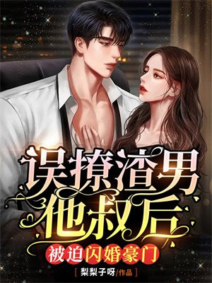 误撩渣男他叔后,被迫闪婚豪门最新节章列表