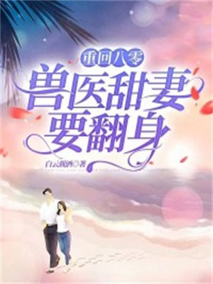 重回八零甜妻太撩人