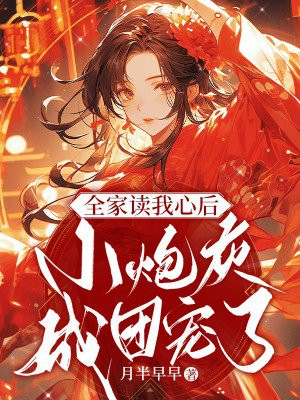 全家读我心后小炮灰成团宠了
