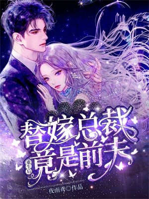重生后,替嫁总裁竟是前夫免费阅读