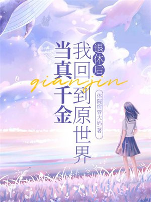退休后我轰动