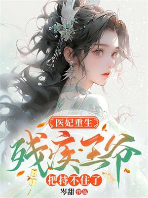 医妃重生,残疾王爷把持不住了 岑甜