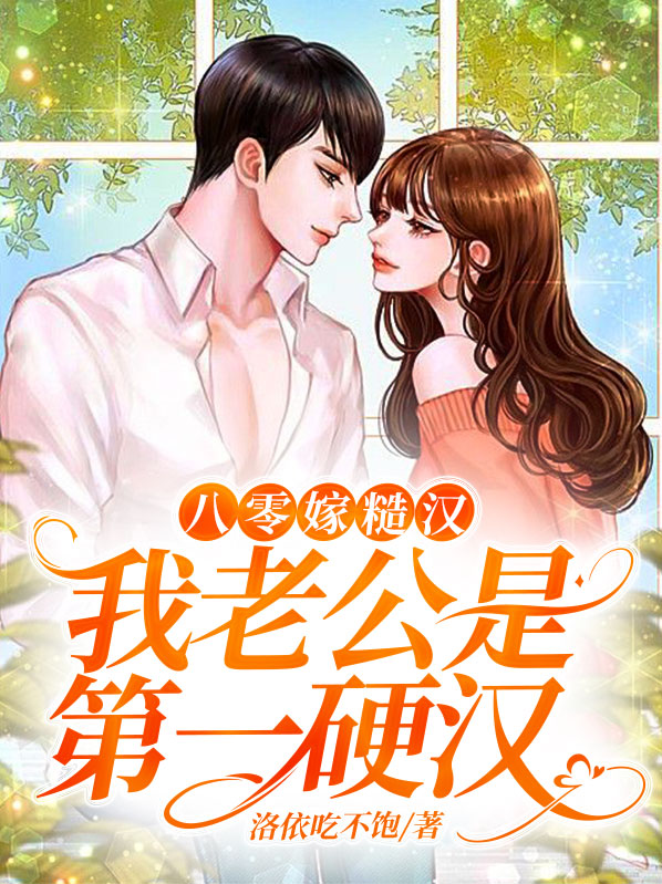 八零嫁糙汉：我老公是第一硬汉