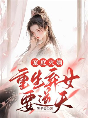 弃妻重生庶女不嫁攻略