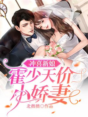 冲喜新娘:霍少天价小娇妻 电视剧