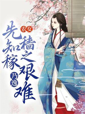 先知稼穑之艰难
