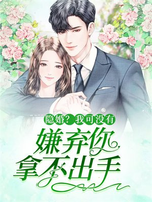隐婚?我可没有嫌弃你拿不出手来