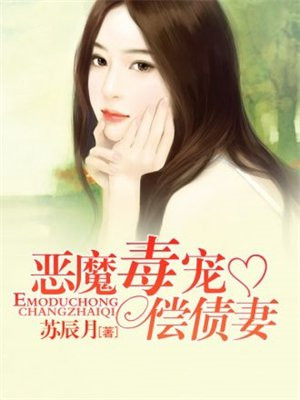 恶魔宠妻全文免费阅读