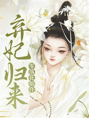 弃妃归来，零落花如许