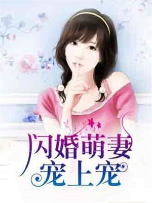 闪婚萌妻电视剧免费观看