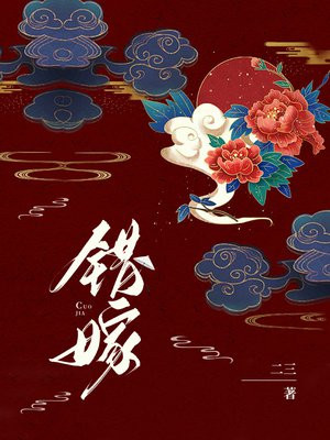 错嫁小说免费阅读