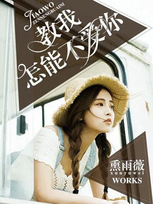 主我怎能不爱你歌谱