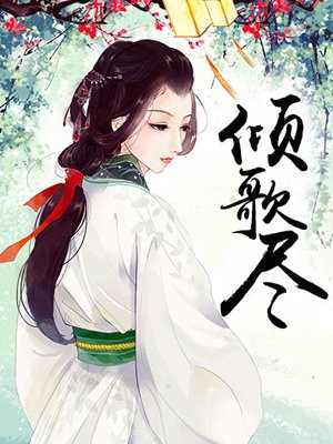 倾歌尽 一缕相思