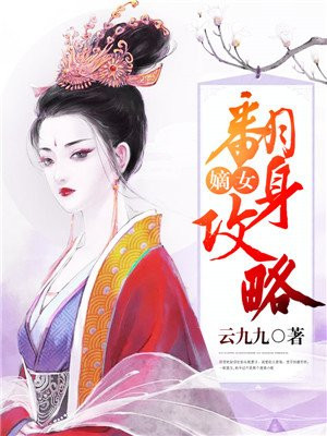 嫡女翻身攻略百度云