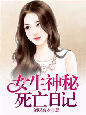 神秘女尸