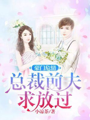 豪门前妻总裁
