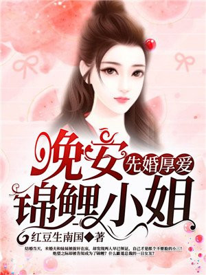 先婚厚爱:晚安,锦鲤小姐 红豆生南国
