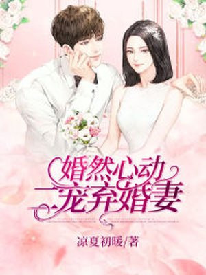 婚然心动：二宠弃婚妻