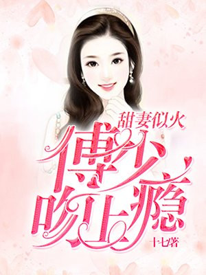 甜妻似火：傅少，吻上瘾