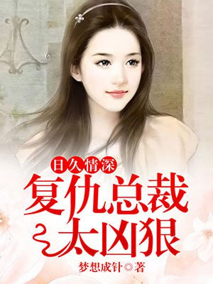 总裁复仇情人