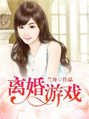 离婚安卓游戏