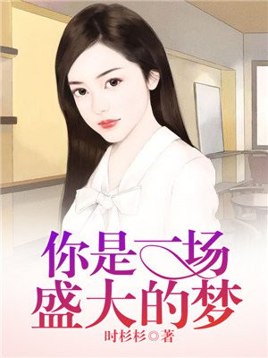 你是一场盛大的梦歌词