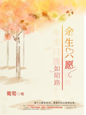 余生只愿如陌路唐暖第四章