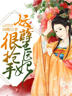 妖孽医妃很抢手百度云资源