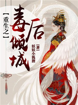 重生毒妃很倾城免费阅读