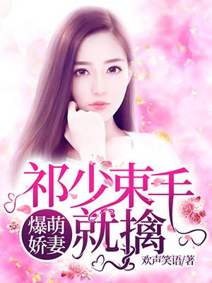 爆萌娇妻：祁少束手就擒