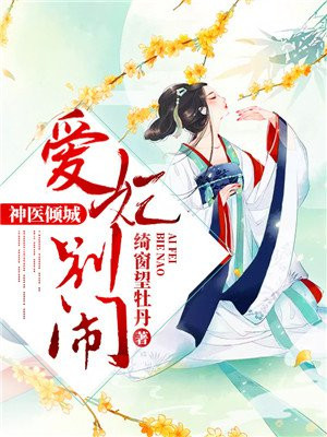 毒医狂妃鬼王的17宠妃