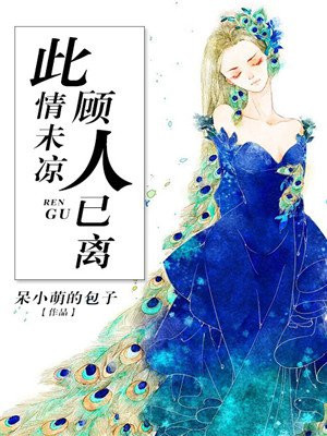 此情未出故人未黎