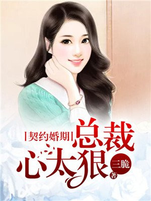 契约婚姻总裁宠妻太强悍