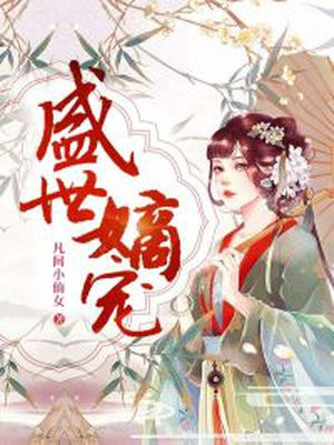解晚柠君溯凛小说盛世嫡妃