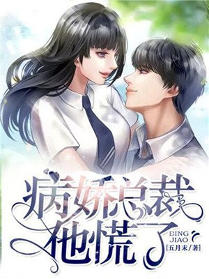 病娇总裁宠上天