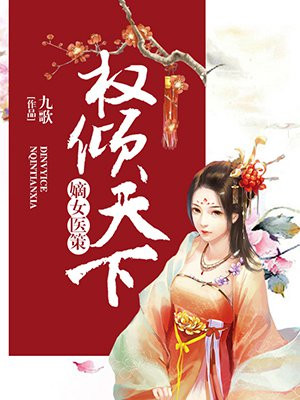 嫡女医策权倾天下小说免费阅读