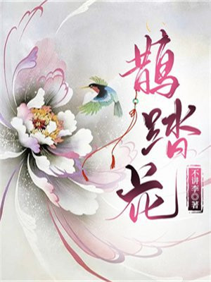 鹊踏花小说