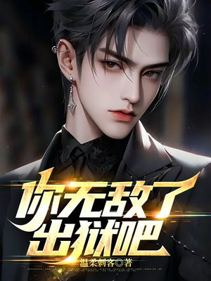 无敌,从出狱开始 唯我独尊