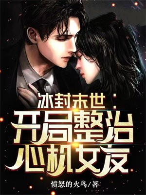冰封末世:开局整治心机女友书包简介预览