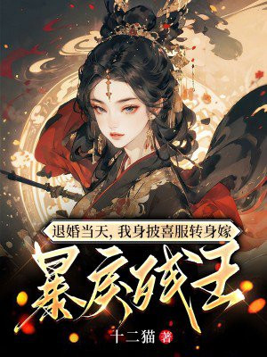 退婚当天我身披喜服转身嫁暴戾残王